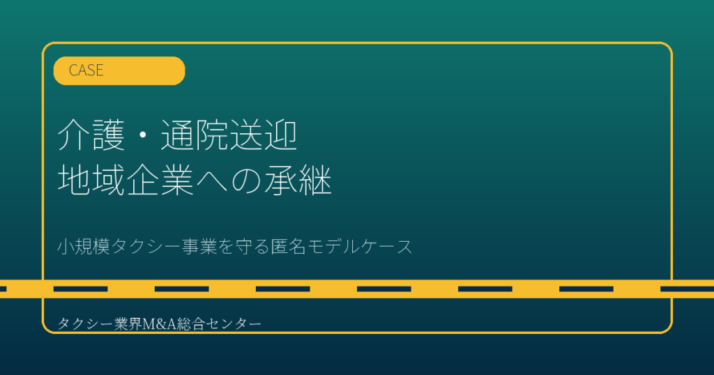 匿名モデルケース｜介護・通院送迎に強い小規模タクシー事業を地域企業へ承継した事例