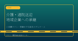 匿名モデルケース｜介護・通院送迎に強い小規模タクシー事業を地域企業へ承継した事例