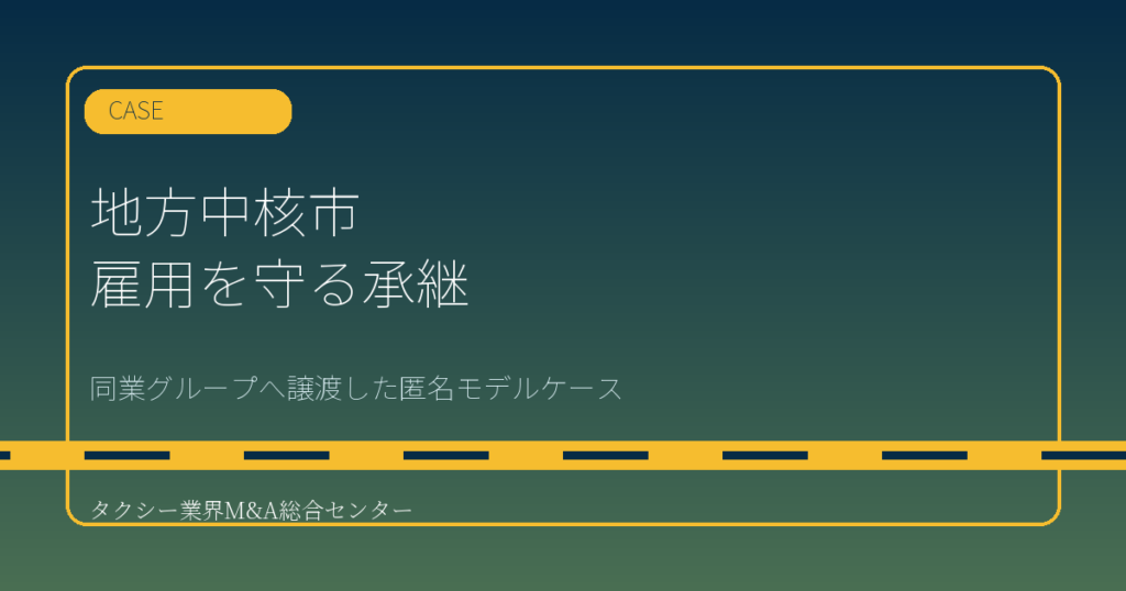 匿名モデルケース｜地方中核市のタクシー会社が同業グループへ譲渡し乗務員雇用を守った事例