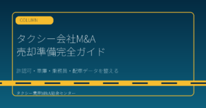【2026年版】タクシー会社M&Aの売却準備完全ガイド｜許認可・車庫・乗務員・配車データの整え方