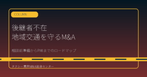 後継者不在のタクシー会社がM&Aで地域交通を守るための実務ロードマップ