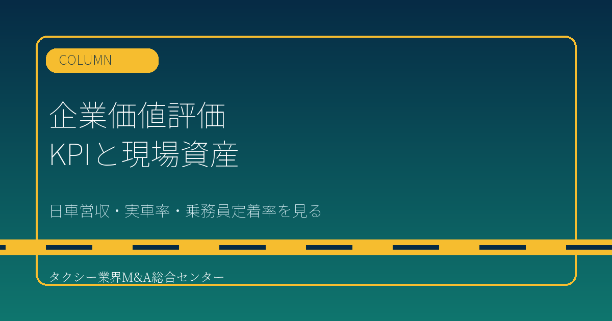 タクシー会社の企業価値評価|日車営収・実車率・乗務員定着率・車両更新計画の見方